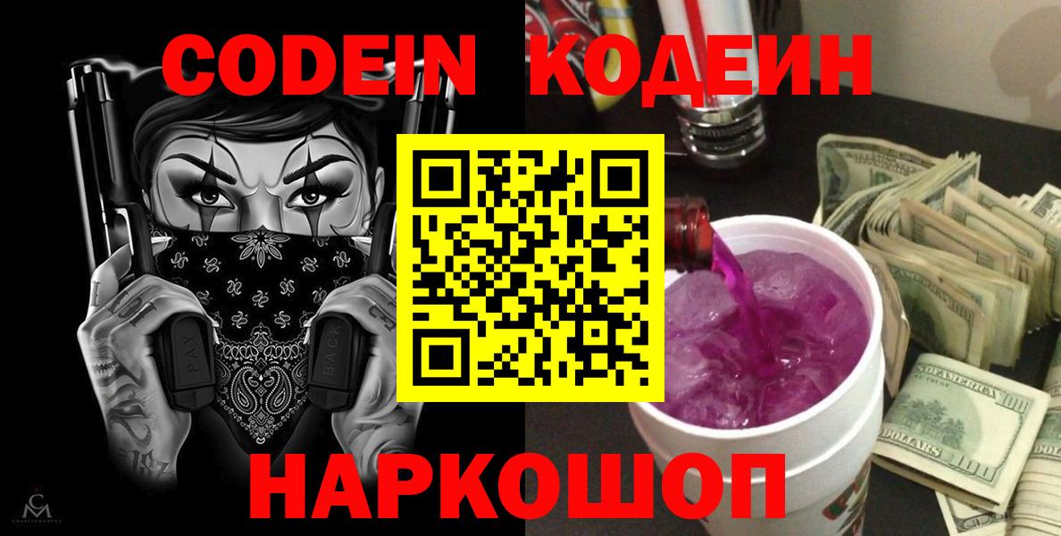 Codein Purple Drank  Кодеиновый сироп Lean Purple Drank  Вход с VPN  Чайковский 